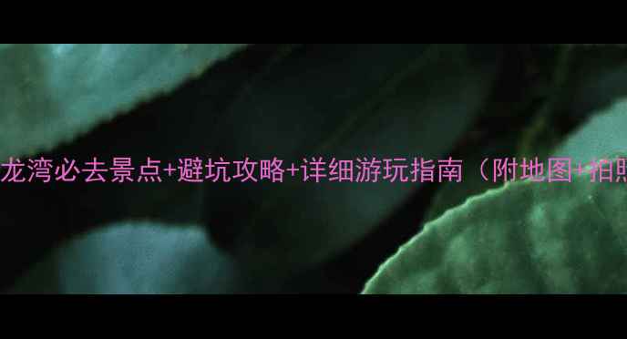 图片 三亚亚龙湾必去景点+避坑攻略+详细游玩指南（附地图+拍照点）2