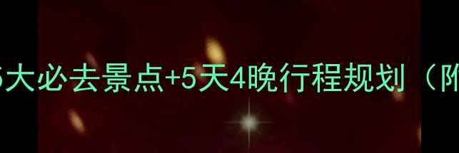 图片 三亚亲子游全攻略：5大必去景点+5天4晚行程规划（附交通美食安全指南）