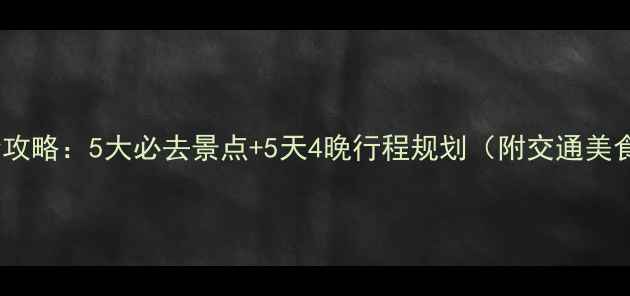 图片 三亚亲子游全攻略：5大必去景点+5天4晚行程规划（附交通美食安全指南）1