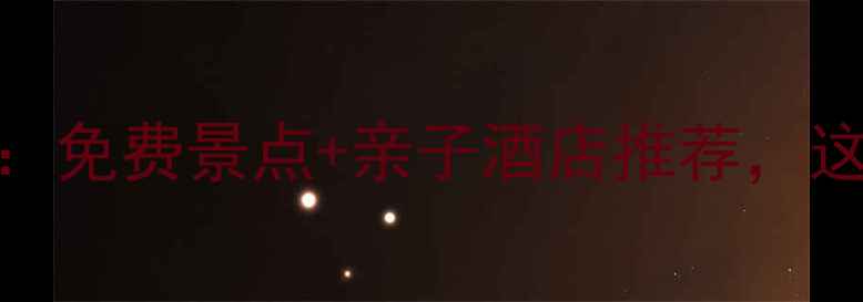 图片 三亚亲子游全攻略：免费景点+亲子酒店推荐，这些宝藏玩法别错过