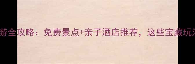 图片 三亚亲子游全攻略：免费景点+亲子酒店推荐，这些宝藏玩法别错过2
