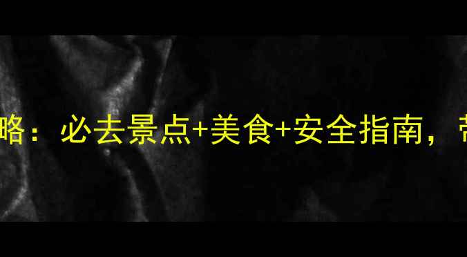 图片 三亚亲子游全攻略：必去景点+美食+安全指南，带娃出行无忧！1