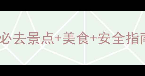 图片 三亚亲子游全攻略：必去景点+美食+安全指南，带娃出行无忧！2
