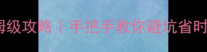 图片 三亚免税店保姆级攻略｜手把手教你避坑省时省力必看清单2