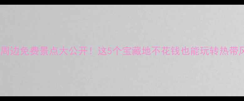 图片 三亚周边免费景点大公开！这5个宝藏地不花钱也能玩转热带风情1