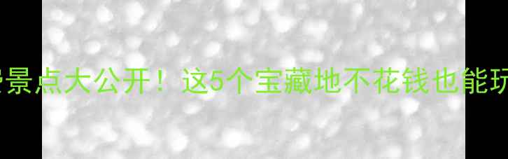 图片 三亚周边免费景点大公开！这5个宝藏地不花钱也能玩转热带风情2