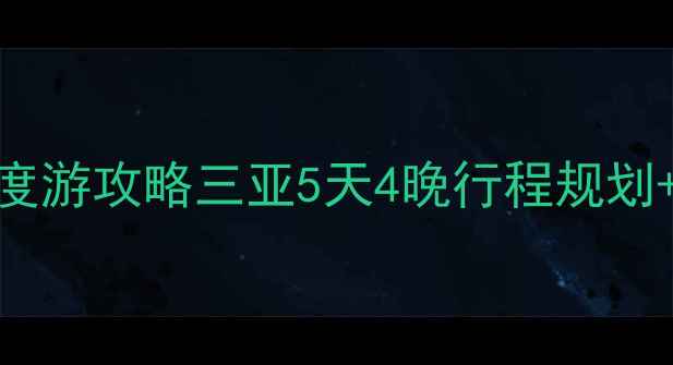 图片 三亚天涯海角必去景点+深度游攻略三亚5天4晚行程规划+避坑指南（附预算参考）2