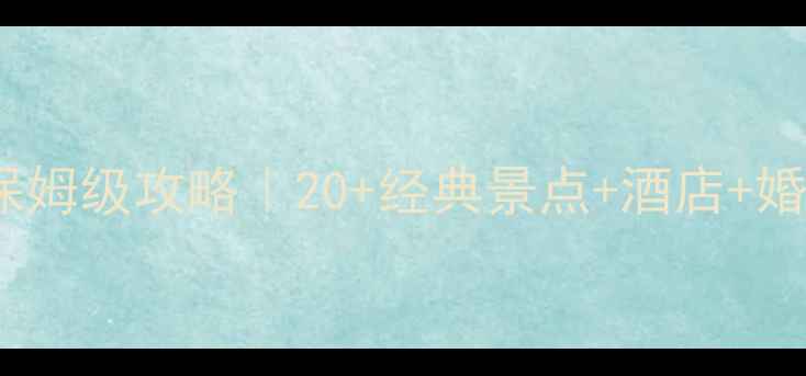 图片 三亚婚纱摄影+蜜月旅行保姆级攻略｜20+经典景点+酒店+婚纱套餐全（附预算清单）