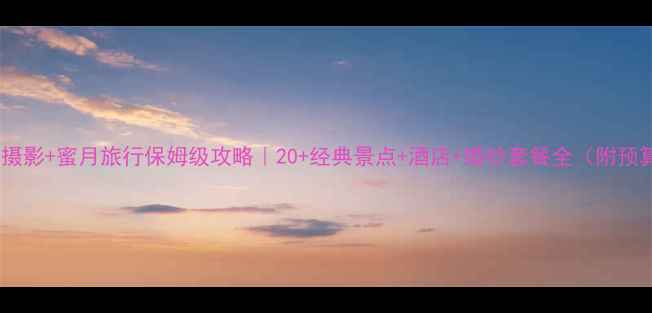图片 三亚婚纱摄影+蜜月旅行保姆级攻略｜20+经典景点+酒店+婚纱套餐全（附预算清单）1
