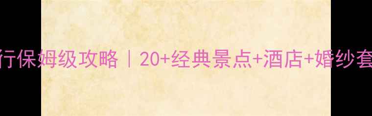 图片 三亚婚纱摄影+蜜月旅行保姆级攻略｜20+经典景点+酒店+婚纱套餐全（附预算清单）2