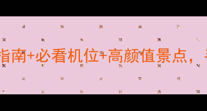 图片 三亚婚纱照拍摄全攻略｜避坑指南+必看机位+高颜值景点，手把手教你拍出婚礼C位大片！