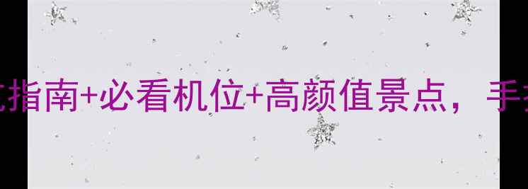图片 三亚婚纱照拍摄全攻略｜避坑指南+必看机位+高颜值景点，手把手教你拍出婚礼C位大片！1