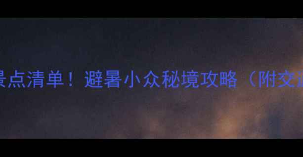 图片 三亚崖城必玩景点清单！避暑小众秘境攻略（附交通美食拍照点）