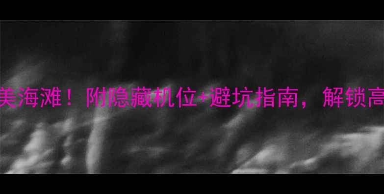 图片 三亚必去5大绝美海滩！附隐藏机位+避坑指南，解锁高颜值度假体验2