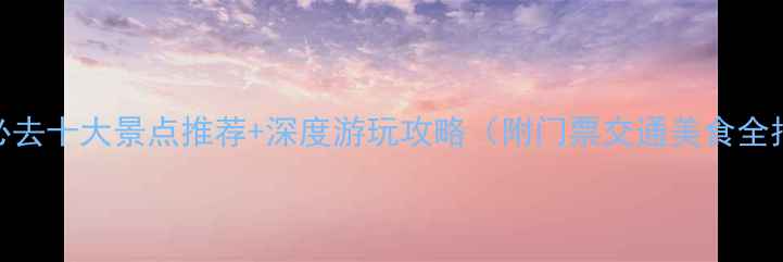 图片 三亚必去十大景点推荐+深度游玩攻略（附门票交通美食全指南）