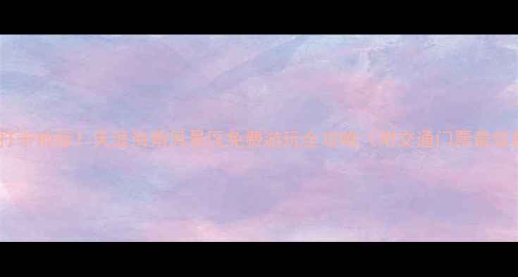 图片 三亚必打卡地标！天涯海角风景区免费游玩全攻略（附交通门票最佳路线）1