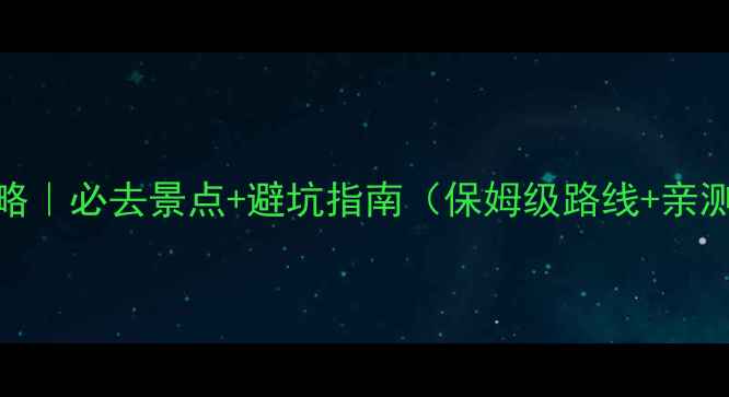 图片 三亚旅游攻略｜必去景点+避坑指南（保姆级路线+亲测拍照机位）