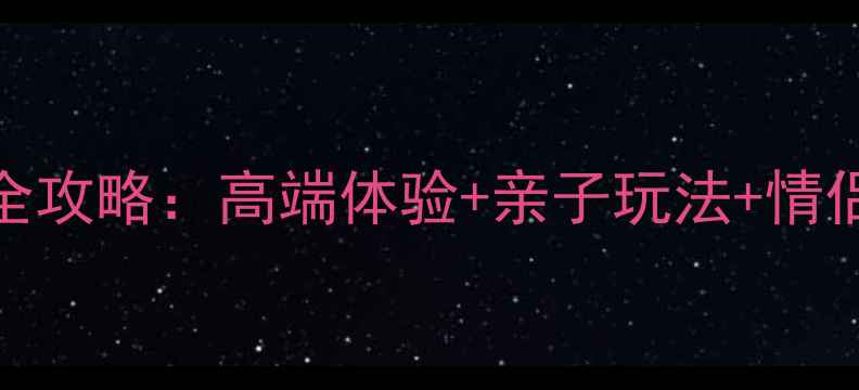 图片 三亚游艇旅游全攻略：高端体验+亲子玩法+情侣度假必去指南