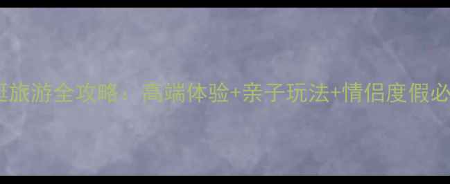 图片 三亚游艇旅游全攻略：高端体验+亲子玩法+情侣度假必去指南1