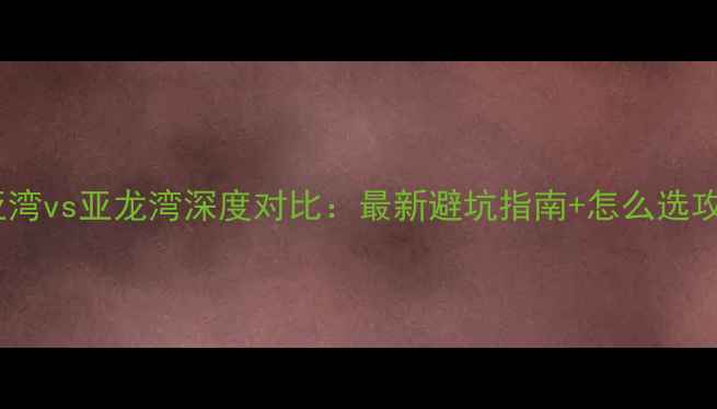 图片 三亚湾vs亚龙湾深度对比：最新避坑指南+怎么选攻略1