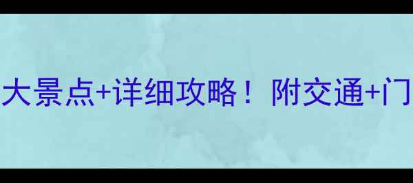 图片 三亚湾周边必去5大景点+详细攻略！附交通+门票+最佳游览时间