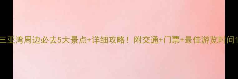 图片 三亚湾周边必去5大景点+详细攻略！附交通+门票+最佳游览时间1