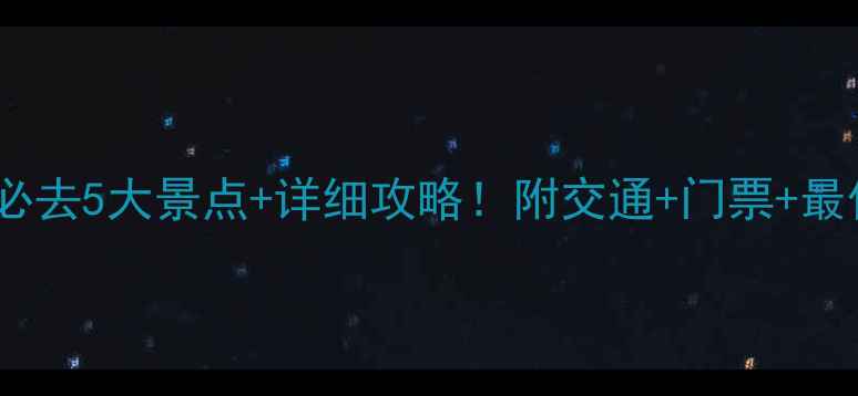 图片 三亚湾周边必去5大景点+详细攻略！附交通+门票+最佳游览时间2