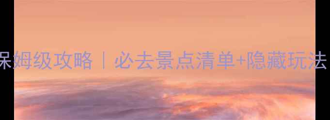 图片 三亚蜈支洲岛保姆级攻略｜必去景点清单+隐藏玩法，美到窒息！1