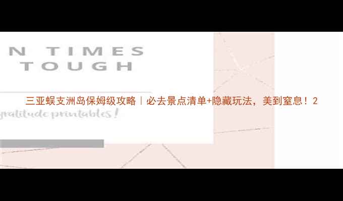 图片 三亚蜈支洲岛保姆级攻略｜必去景点清单+隐藏玩法，美到窒息！2