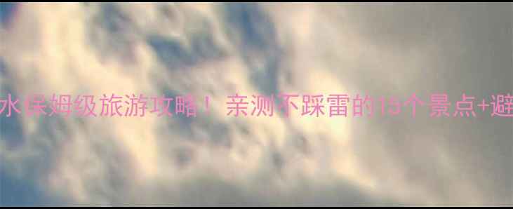 图片 三亚陵水保姆级旅游攻略！亲测不踩雷的15个景点+避坑指南