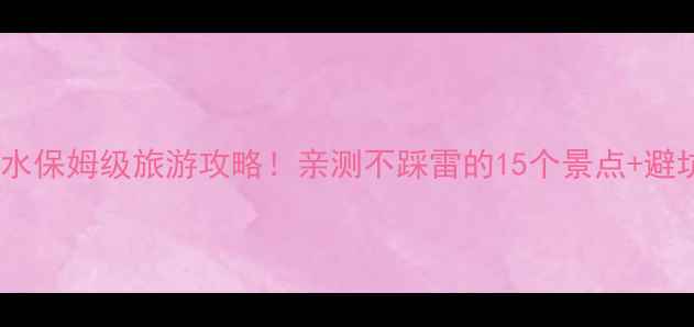 图片 三亚陵水保姆级旅游攻略！亲测不踩雷的15个景点+避坑指南1