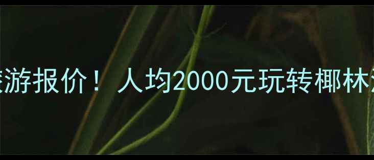 图片 三亚青年旅行社最新旅游报价！人均2000元玩转椰林海岛，附详细行程攻略