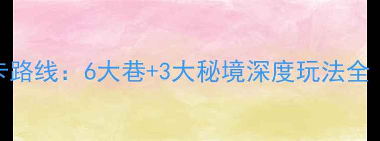 图片 三坊七巷必打卡路线：6大巷+3大秘境深度玩法全（附隐藏彩蛋）