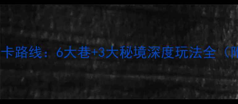 图片 三坊七巷必打卡路线：6大巷+3大秘境深度玩法全（附隐藏彩蛋）1