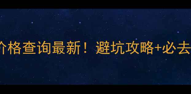图片 三峡景区门票价格查询最新！避坑攻略+必去理由全公开🌉1