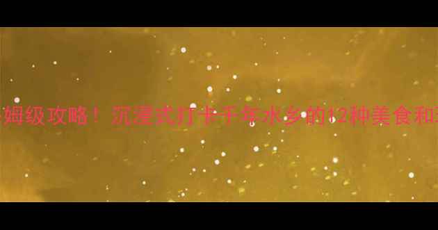 图片 三河古镇必吃清单+保姆级攻略！沉浸式打卡千年水乡的12种美食和玩法（附隐藏路线）2