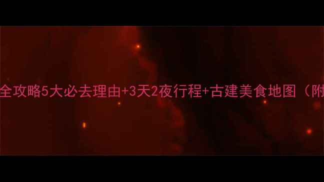 图片 三河古镇深度游全攻略5大必去理由+3天2夜行程+古建美食地图（附最新交通住宿）