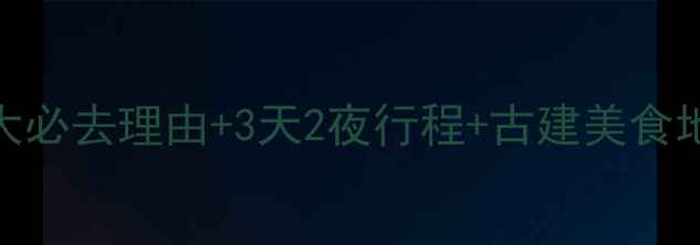 图片 三河古镇深度游全攻略5大必去理由+3天2夜行程+古建美食地图（附最新交通住宿）1