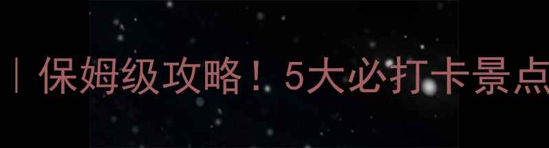 图片 三河古镇私藏玩法｜保姆级攻略！5大必打卡景点+地道美食地图📸1