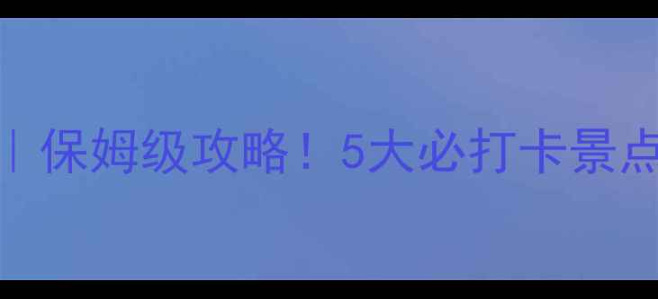 图片 三河古镇私藏玩法｜保姆级攻略！5大必打卡景点+地道美食地图📸2