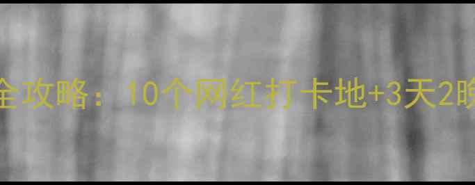 图片 三门县必去景点全攻略：10个网红打卡地+3天2晚深度游路线规划