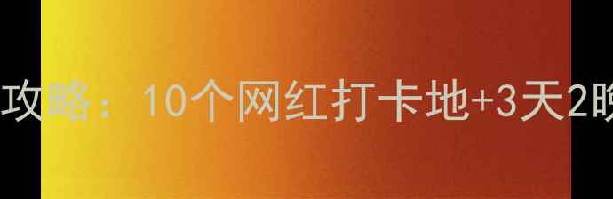 图片 三门县必去景点全攻略：10个网红打卡地+3天2晚深度游路线规划2