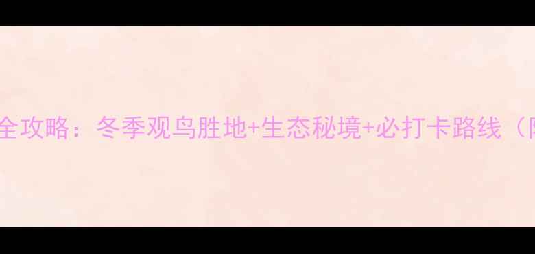 图片 三门峡天鹅湖景区全攻略：冬季观鸟胜地+生态秘境+必打卡路线（附最新门票政策）1