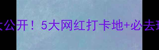 图片 三门峡小众秘境大公开！5大网红打卡地+必去理由，附超全攻略