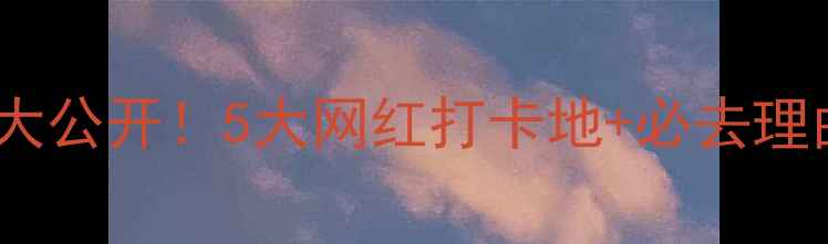 图片 三门峡小众秘境大公开！5大网红打卡地+必去理由，附超全攻略2