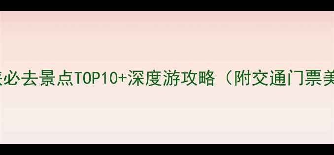 图片 三门峡必去景点TOP10+深度游攻略（附交通门票美食）1