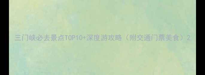 图片 三门峡必去景点TOP10+深度游攻略（附交通门票美食）2