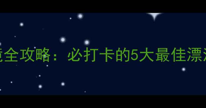 图片 三门峡漂流秘境全攻略：必打卡的5大最佳漂流点+避坑指南2