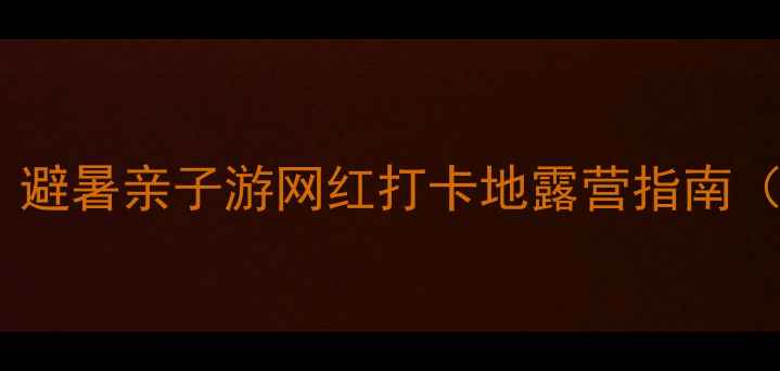 图片 三青山自驾游全攻略｜避暑亲子游网红打卡地露营指南（附3天2晚详细行程）2