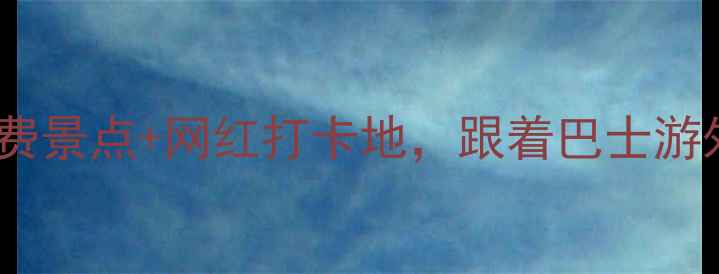 图片 上海一日游全攻略！免费景点+网红打卡地，跟着巴士游外滩、陆家嘴、新天地2